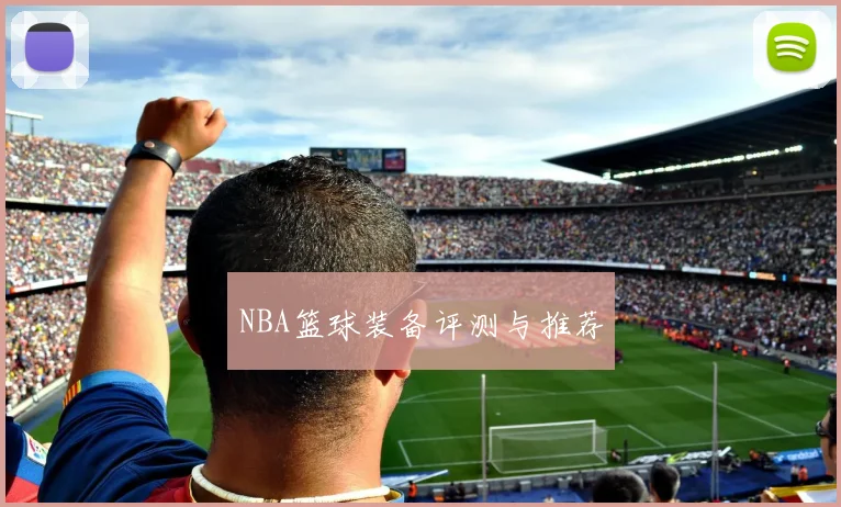NBA篮球装备评测与推荐