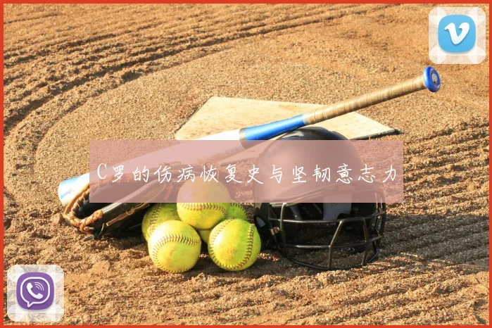 C罗的伤病恢复史与坚韧意志力