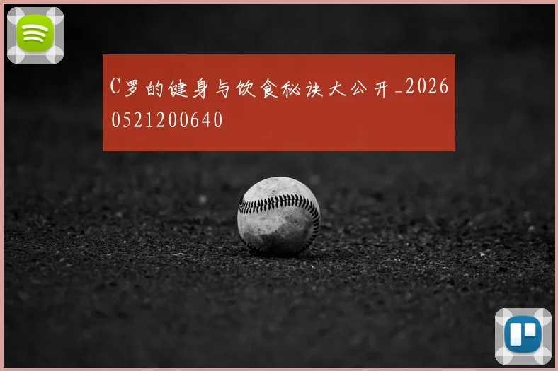 C罗的健身与饮食秘诀大公开_20260521200640
