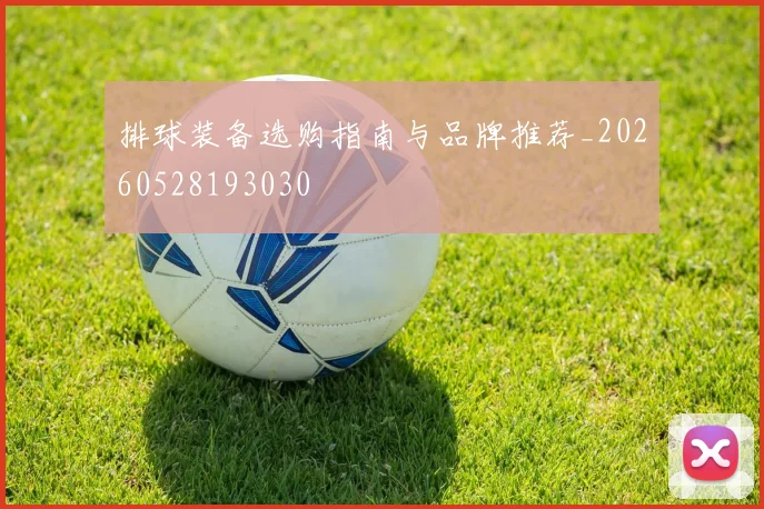 排球装备选购指南与品牌推荐_20260528193030