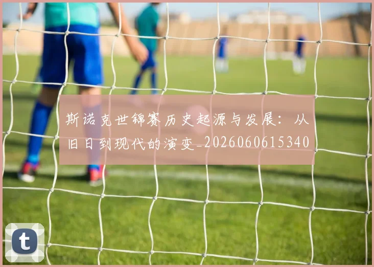 斯诺克世锦赛历史起源与发展:从旧日到现代的演变_20260606153408