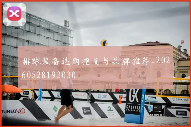 排球装备选购指南与品牌推荐_20260528193030