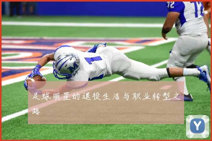 足球明星的退役生活与职业转型之路