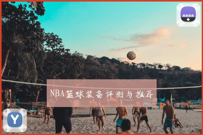 NBA篮球装备评测与推荐