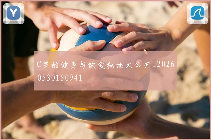 C罗的健身与饮食秘诀大公开_20260530150941