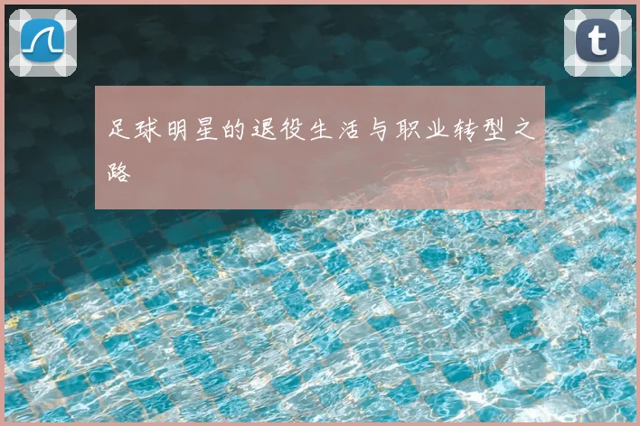 足球明星的退役生活与职业转型之路
