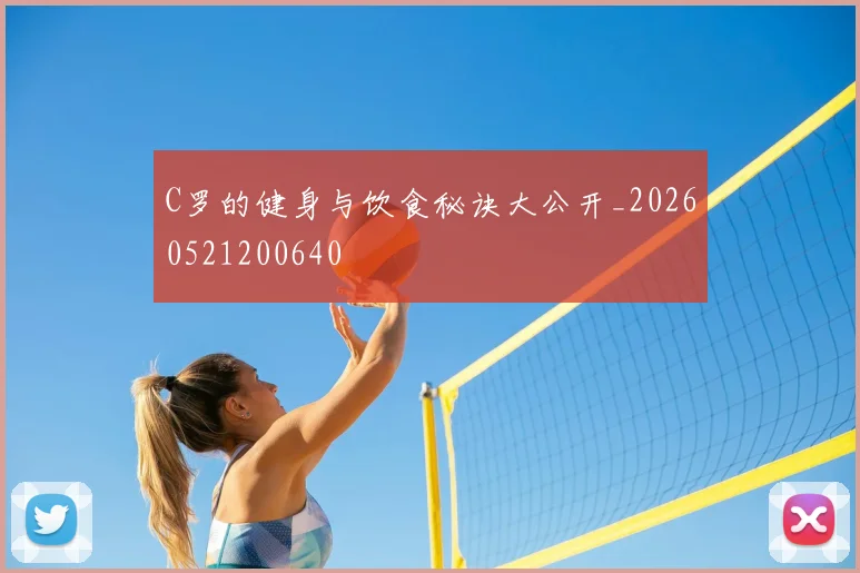 C罗的健身与饮食秘诀大公开_20260521200640