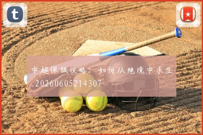 中超保级攻略:如何从绝境中求生_20260605214307