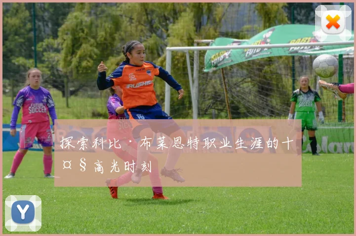 探索科比·布莱恩特职业生涯的十大高光时刻
