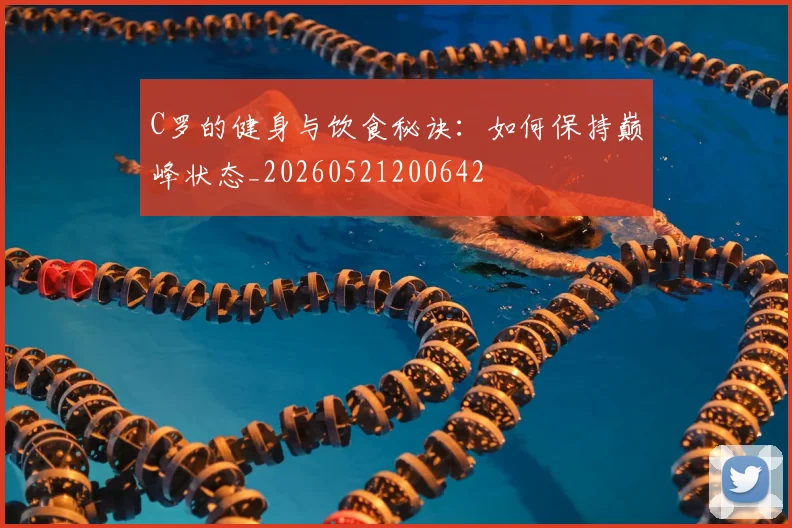 C罗的健身与饮食秘诀:如何保持巅峰状态_20260521200642