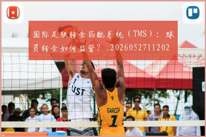 国际足联转会匹配系统(TMS):球员转会如何监管?_20260527112023