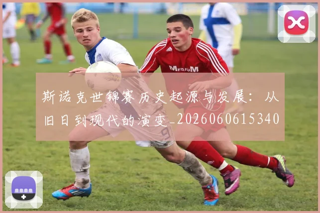 斯诺克世锦赛历史起源与发展：从旧日到现代的演变_20260606153408